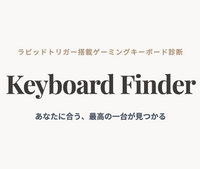 おすすめラピッドトリガーキーボード診断。あなたに合う一台が見つかる。