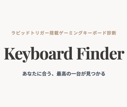 おすすめラピッドトリガーキーボード診断。あなたに合う一台が見つかる。
