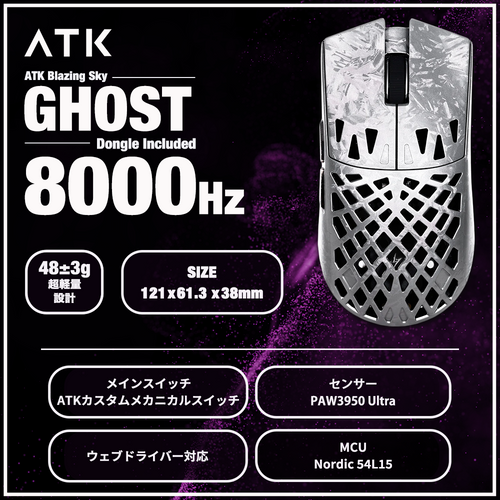 ATK Blazing Sky GHOST Ultimate Silver ゲーミングマウス