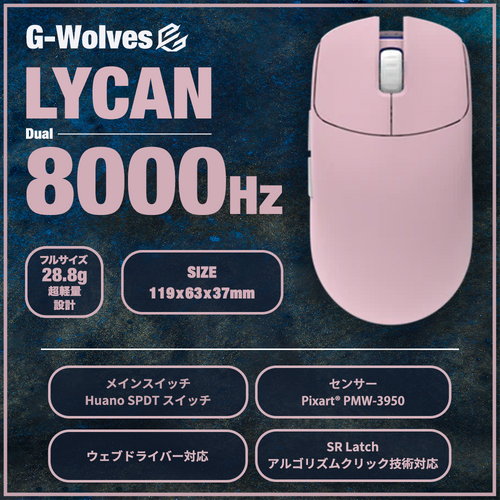 G-Wolves LYCAN PINK 28.8g ゲーミングマウス