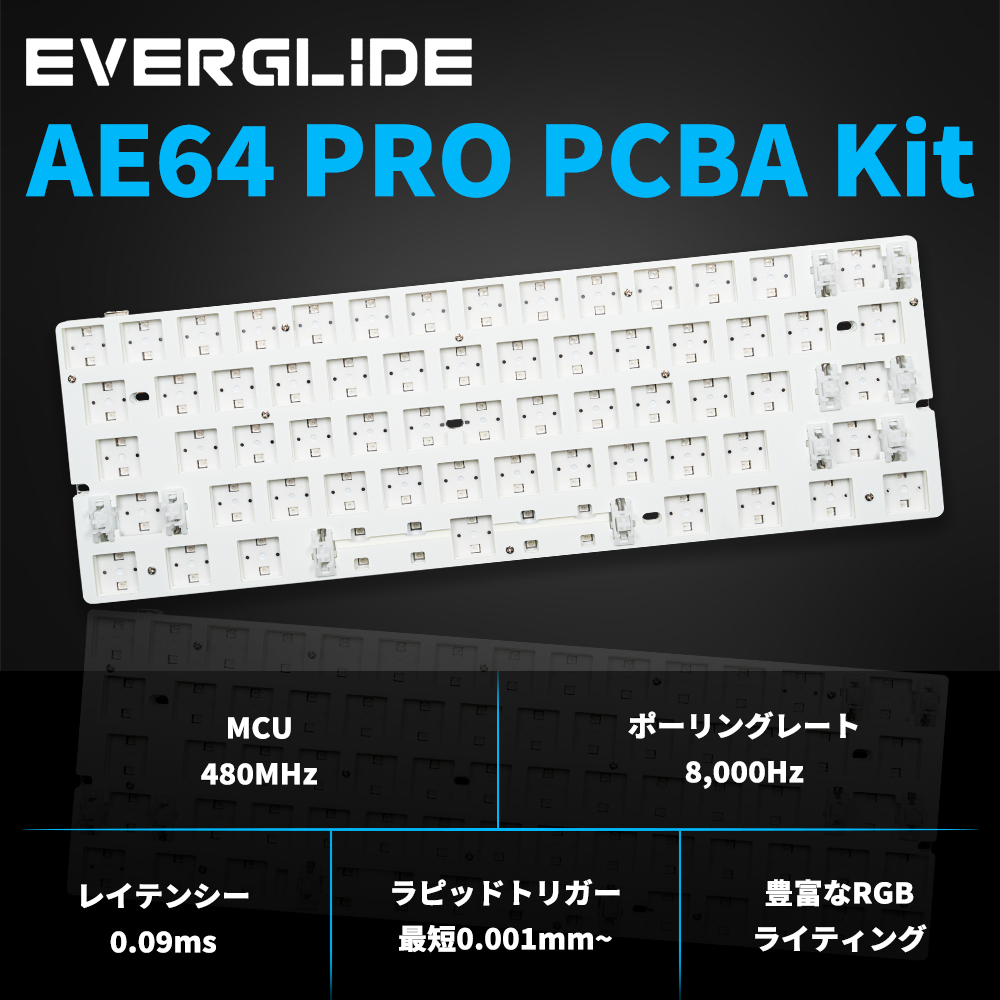 EverGlide AE64 PRO PCBAキット