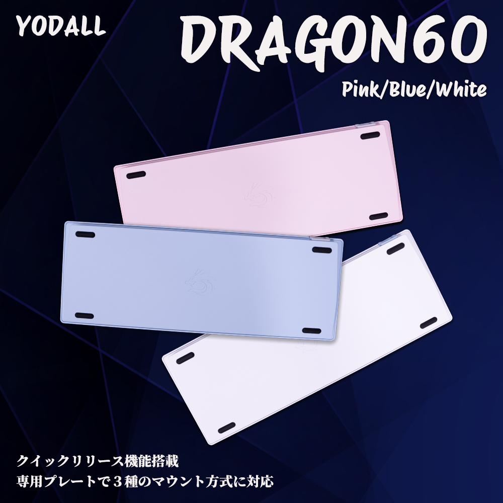 YODALL DRAGON60 Pink キーボードケース