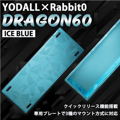 YODALL×Rabbit0 DRAGON60 Ice Blue キーボードケース