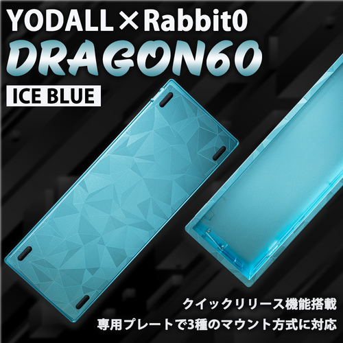 YODALL×Rabbit0 DRAGON60 Ice Blue キーボードケース