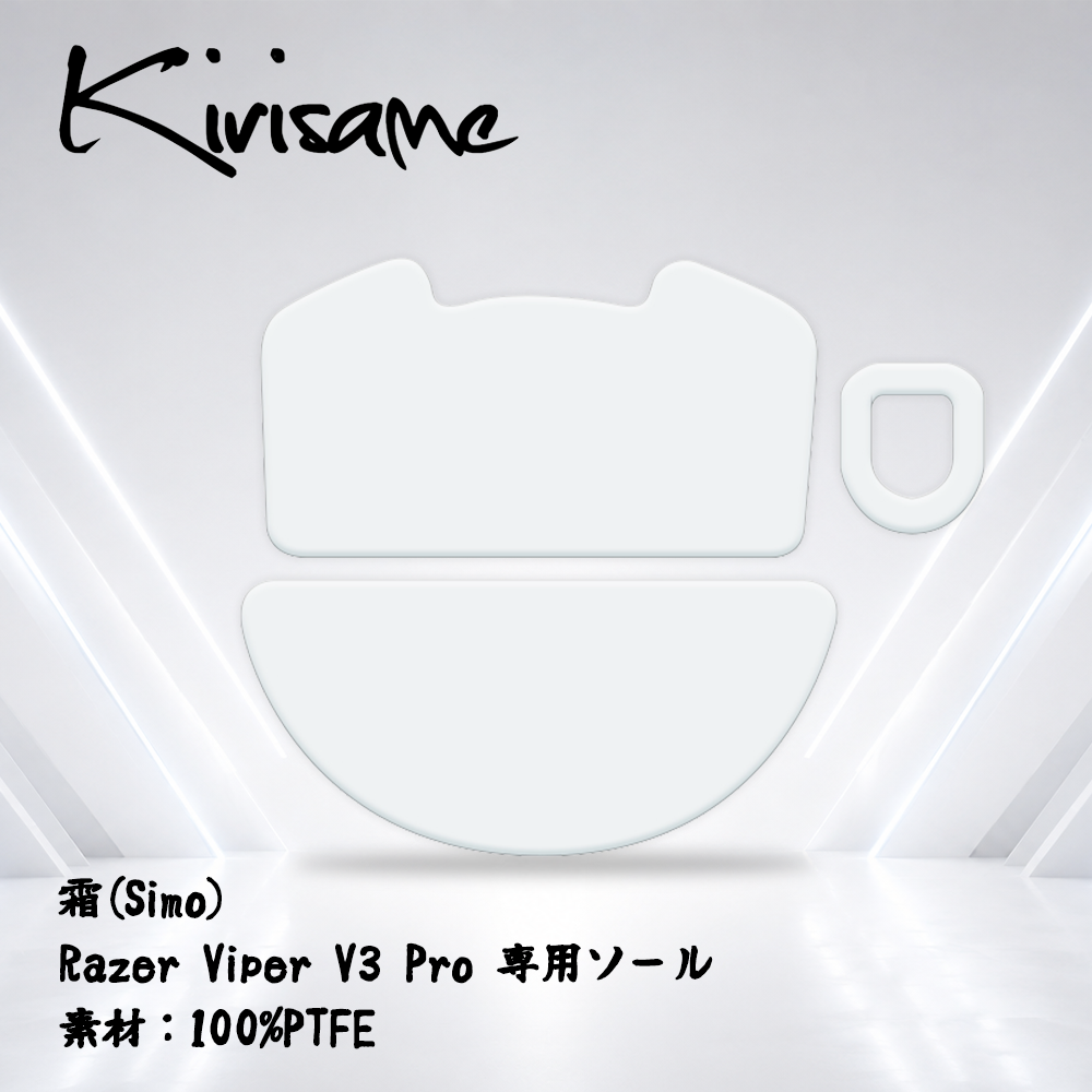 Kirisame 霜(Simo) Razer Viper V3 Pro用(PTFE) マウスソール