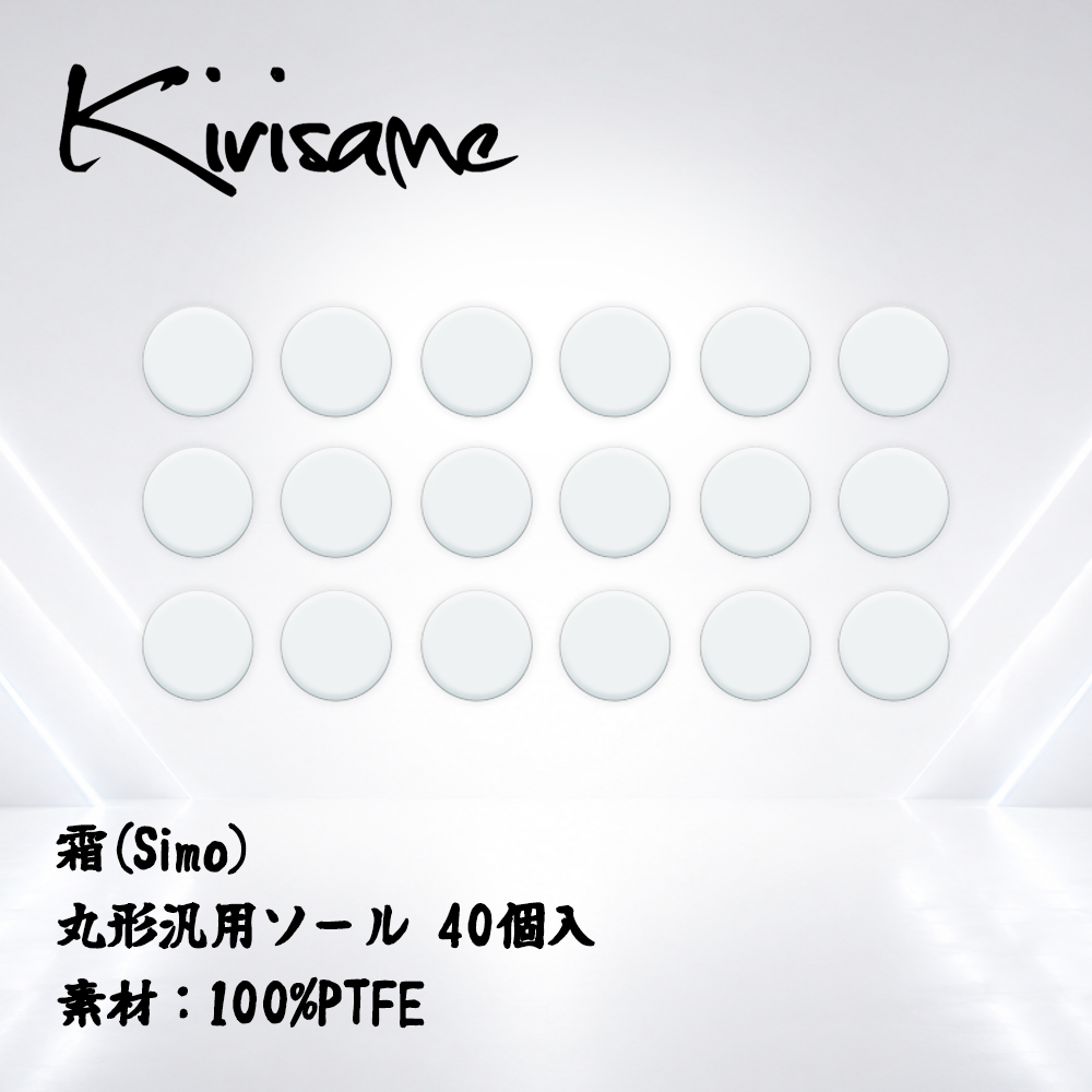 Kirisame 霜(Simo) 丸形汎用40個入(PTFE) マウスソール