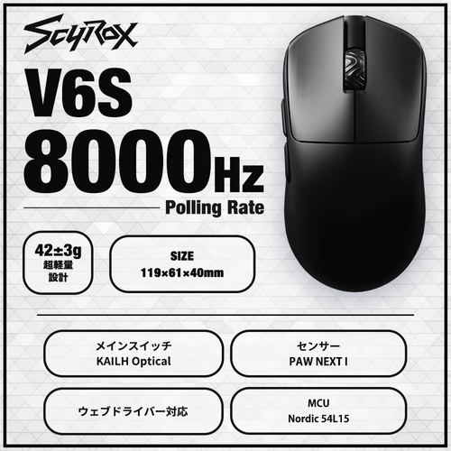 SCYROX V6S Black ゲーミングマウス 8000hz 重量42g 左右対称