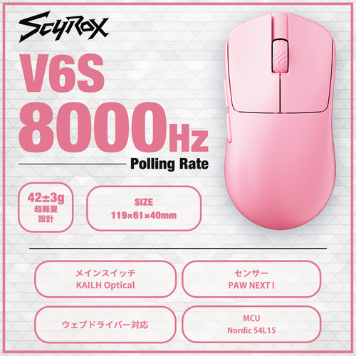 SCYROX V6S Pink ゲーミングマウス 8000hz 重量42g 左右対称