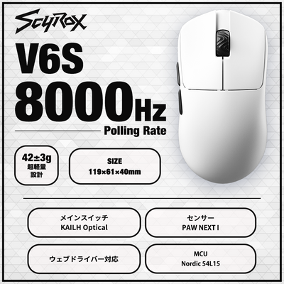 SCYROX V6S White ゲーミングマウス 8000hz 重量42g 左右対称