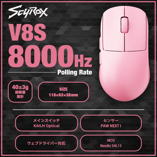 SCYROX V8S Pink ゲーミングマウス 8000hz 重量40g 左右対称