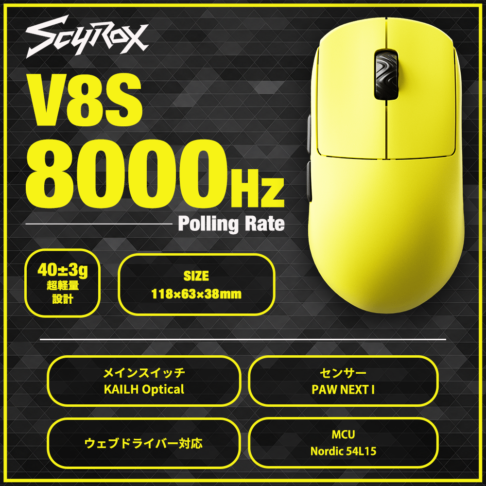 SCYROX V8S Yellow ゲーミングマウス 8000hz 重量40g 左右対称