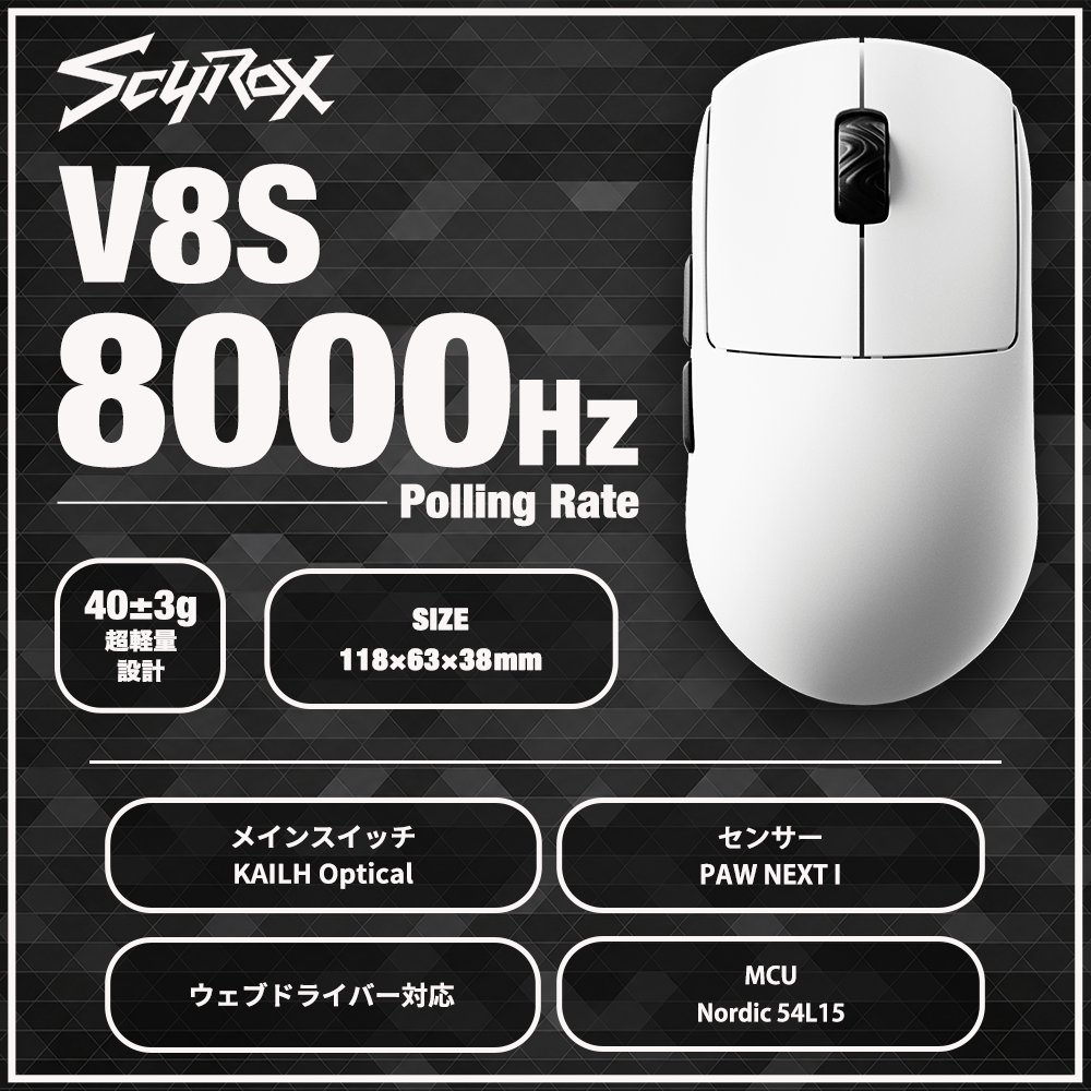 SCYROX V8S White ゲーミングマウス 8000hz 重量40g 左右対称