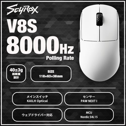 SCYROX V8S White ゲーミングマウス 8000hz 重量40g 左右対称