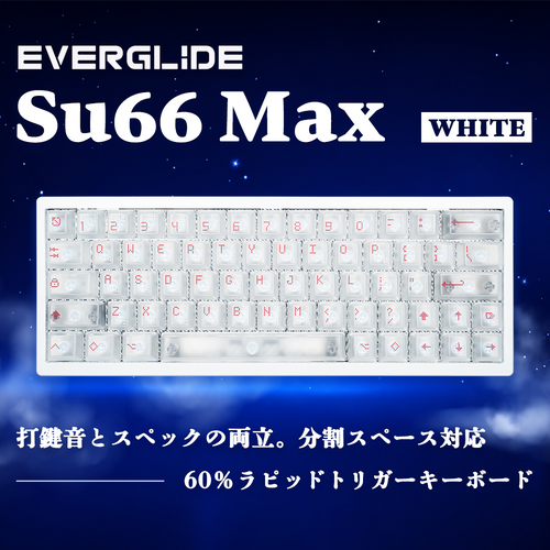 EverGlide SU66 Max ホワイト ラピッドトリガーキーボード