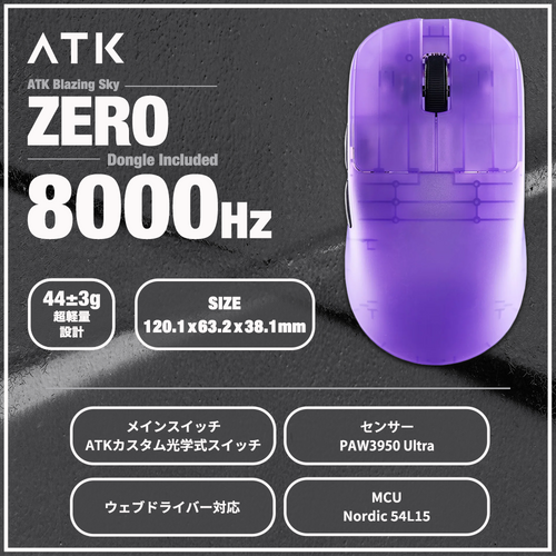 ATK Blazing Sky ZERO Frosted Purple ゲーミングマウス