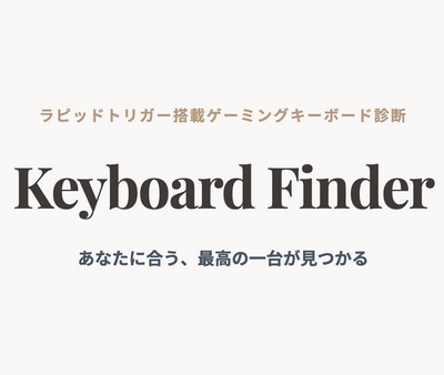 おすすめラピッドトリガーキーボード診断｜あなたに合う一台が見つかる