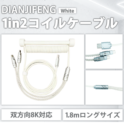 DIANJIFENG 1 in 2 WHITE コイルケーブル