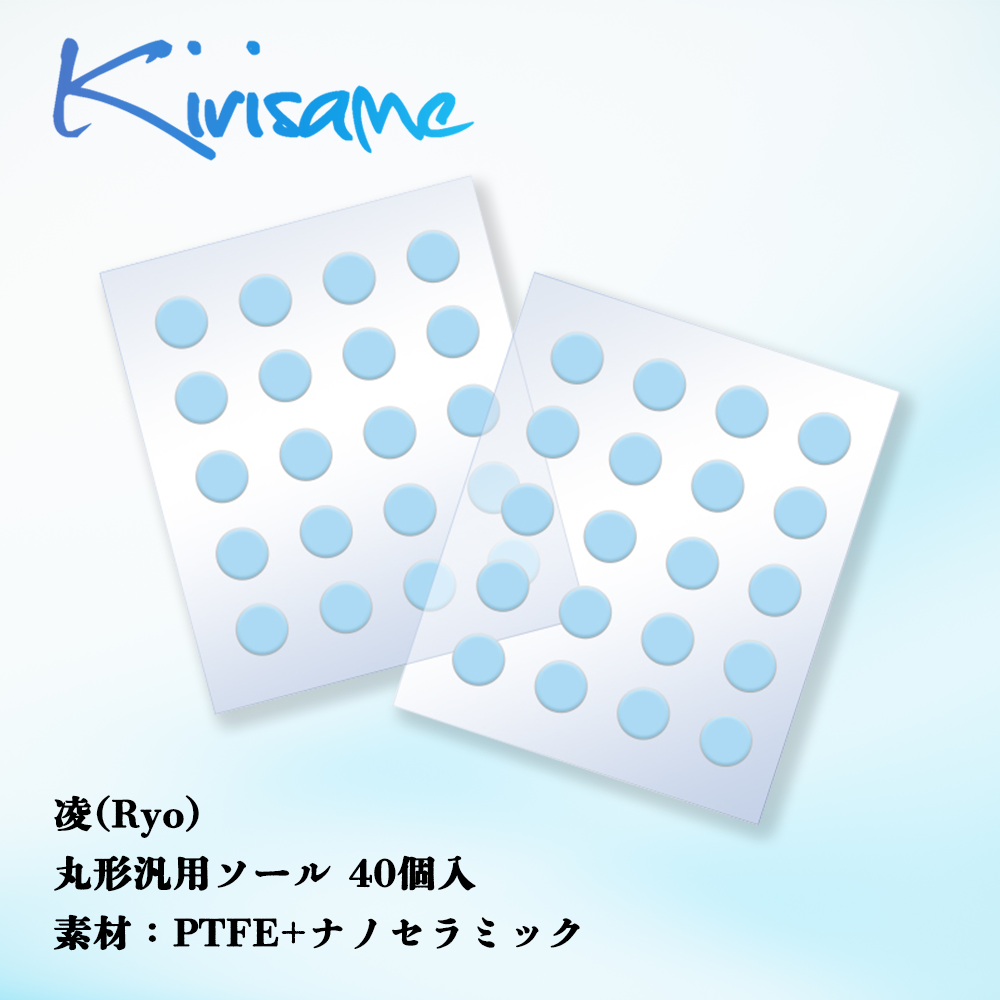 Kirisame 凌(Ryo) 丸形汎用40個入(PTFE+ナノセラミック) マウスソール