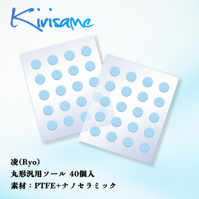 Kirisame 凌(Ryo) 丸形汎用40個入(PTFE+ナノセラミック) マウスソール
