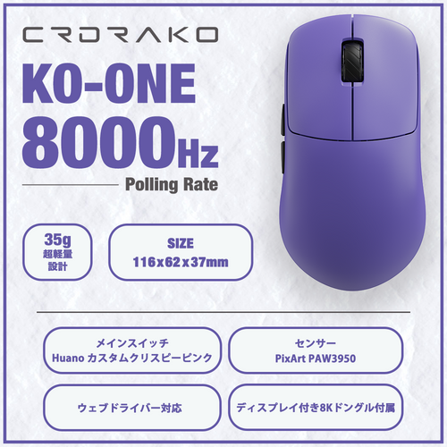 CRDRAKO KO-ONE PURPLE 35g ゲーミングマウス