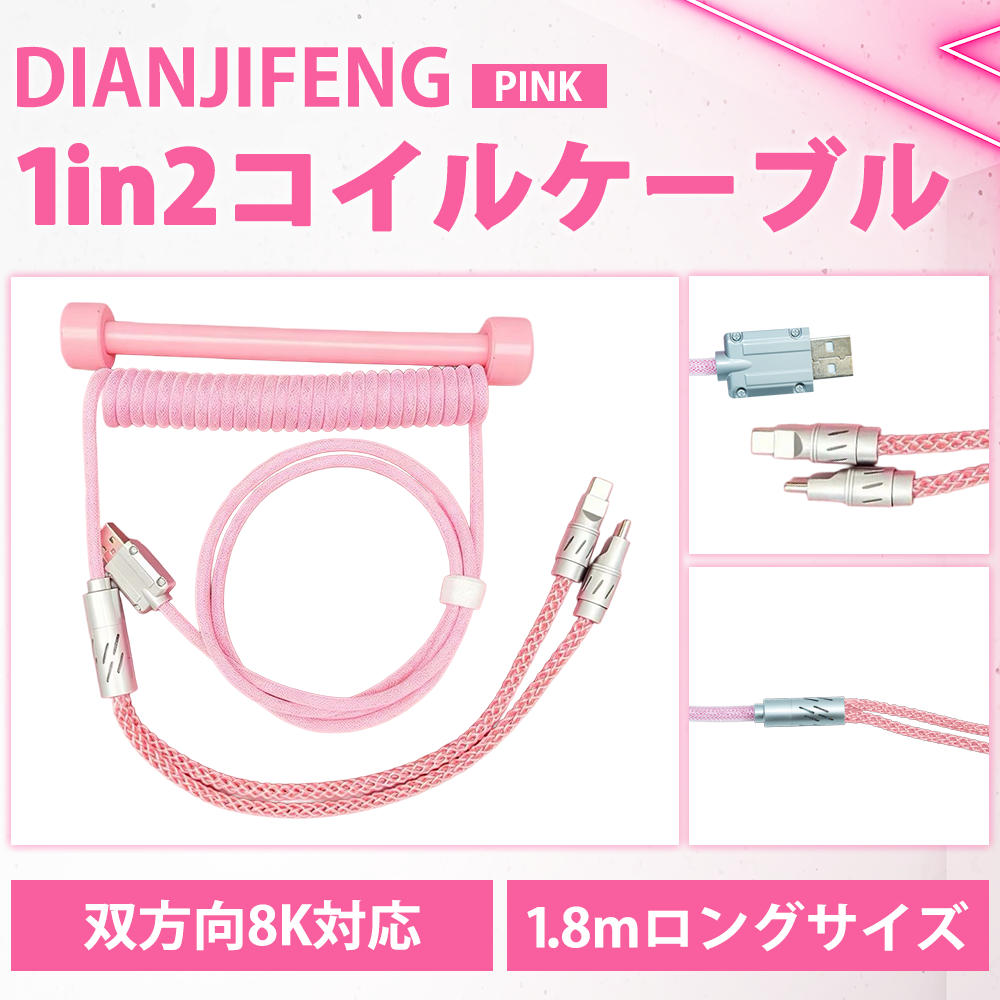 DIANJIFENG 1 in 2 PINK コイルケーブル