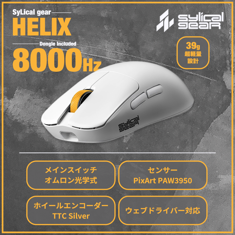 SyLical Gear HERIX YELLOW 39g ゲーミングマウス