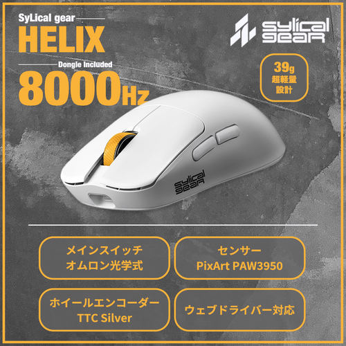 SyLical Gear HERIX YELLOW 39g ゲーミングマウス