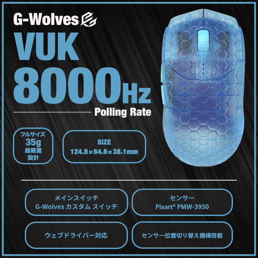 マウス・トラックボール G-Wolves VUK 8K Frost Blue G-Wolves VUK 8k Frost Blue 35g ゲーミングマウス