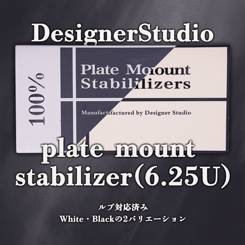 Designer Studio プレートマウント スタビライザー 6.25u ルブ済み