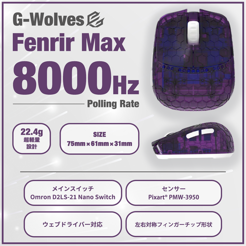 G-Wolves Fenrir Max Violet 22.4g ゲーミングマウス