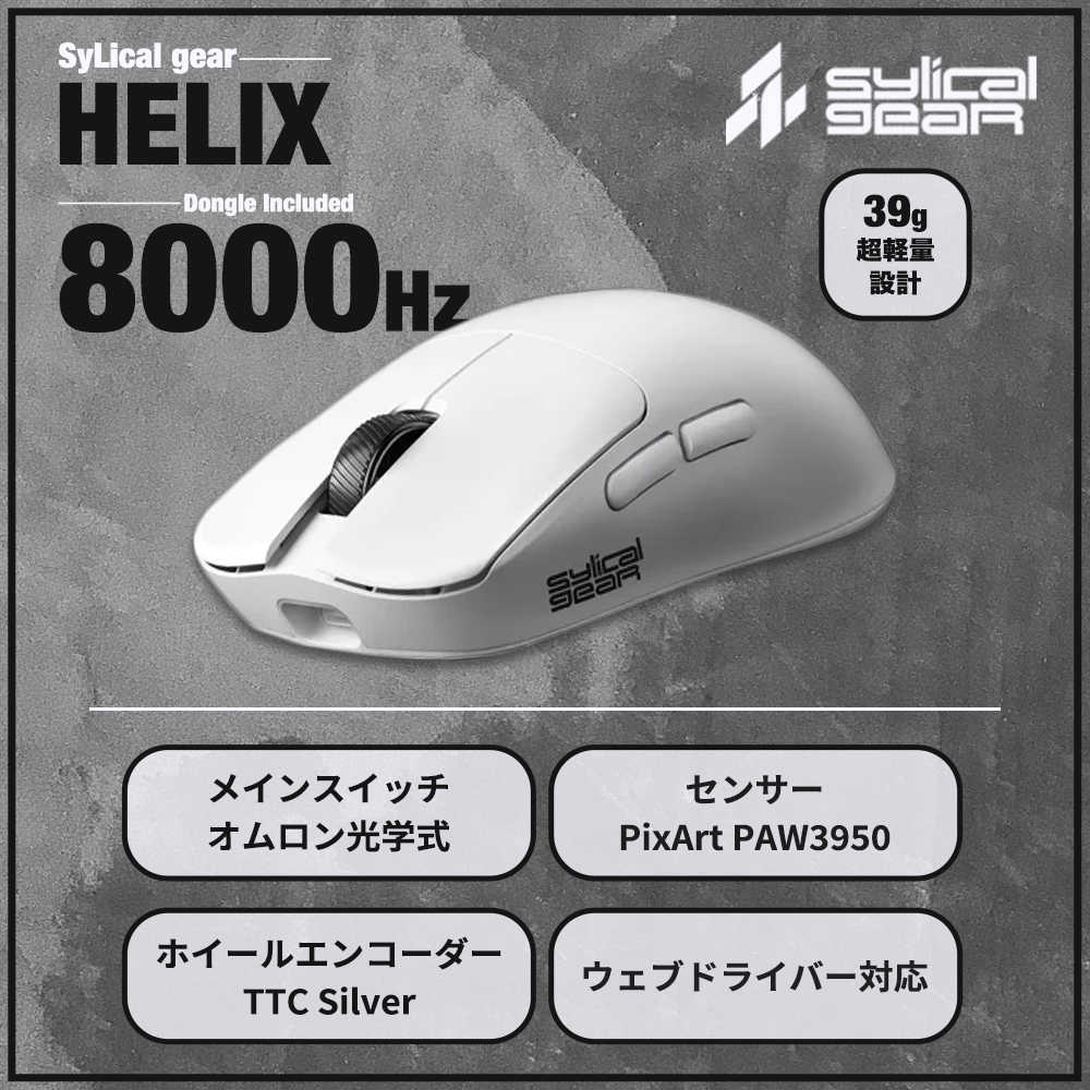 SyLical Gear HELIX BLACK 39g ゲーミングマウス