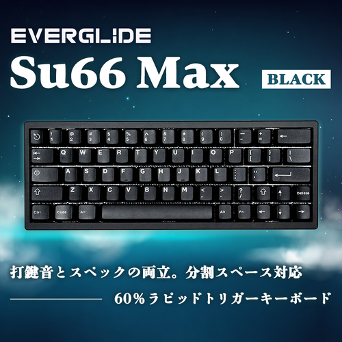EverGlide SU66 Max ブラック ラピッドトリガーキーボード