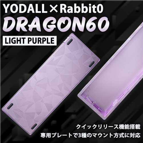 YODALL×Rabbit0 DRAGON60 Light Purple キーボードケース