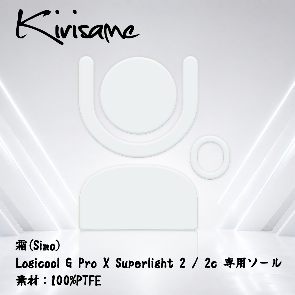 Kirisame 霜(Simo) Logicool G Pro X SuperLight 2 / 2c用(PTFE) マウスソール