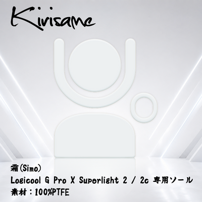 Kirisame 霜(Simo) Logicool G Pro X SuperLight 2 / 2c用(PTFE) マウスソール