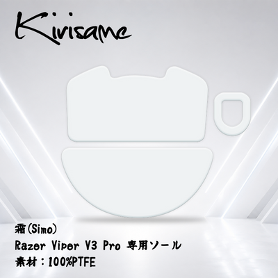 Kirisame 霜(Simo) Razer Viper V3 Pro用(PTFE) マウスソール