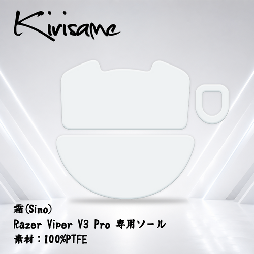 Kirisame 霜(Simo) Razer Viper V3 Pro用(PTFE) マウスソール
