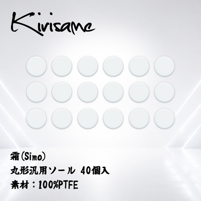 Kirisame 霜(Simo) 丸形汎用40個入(PTFE) マウスソール