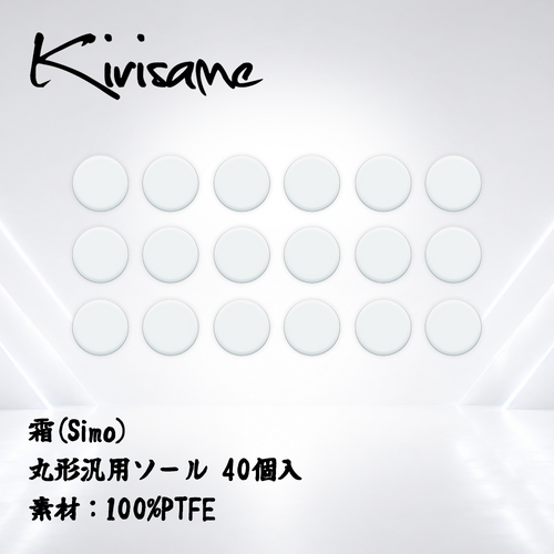 Kirisame 霜(Simo) 丸形汎用40個入(PTFE) マウスソール