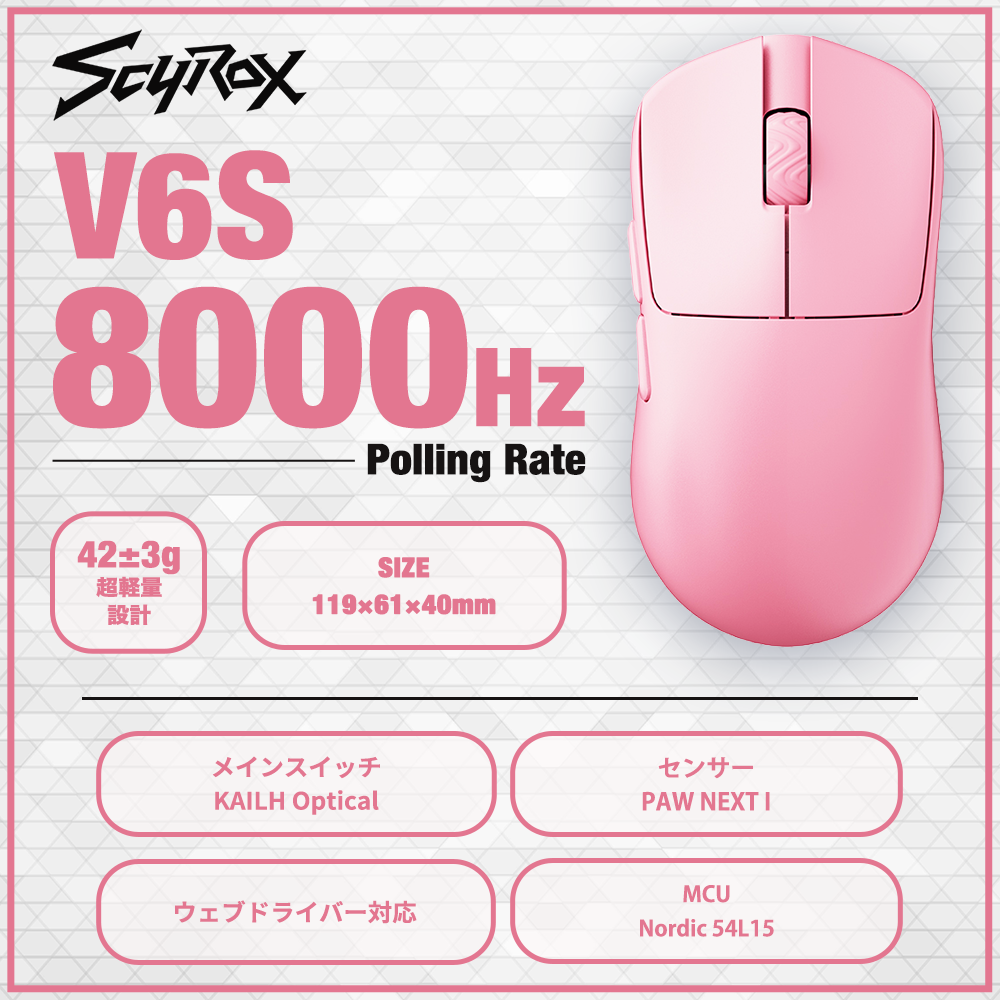 SCYROX V6S Pink ゲーミングマウス 8000hz 重量42g 左右対称