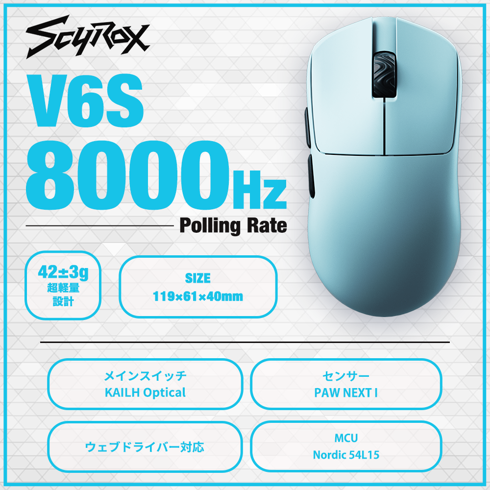SCYROX V6S Blue ゲーミングマウス 8000hz 重量42g 左右対称