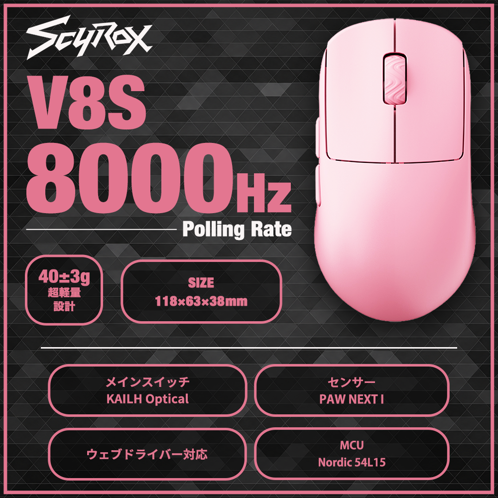 SCYROX V8S Pink ゲーミングマウス 8000hz 重量40g 左右対称