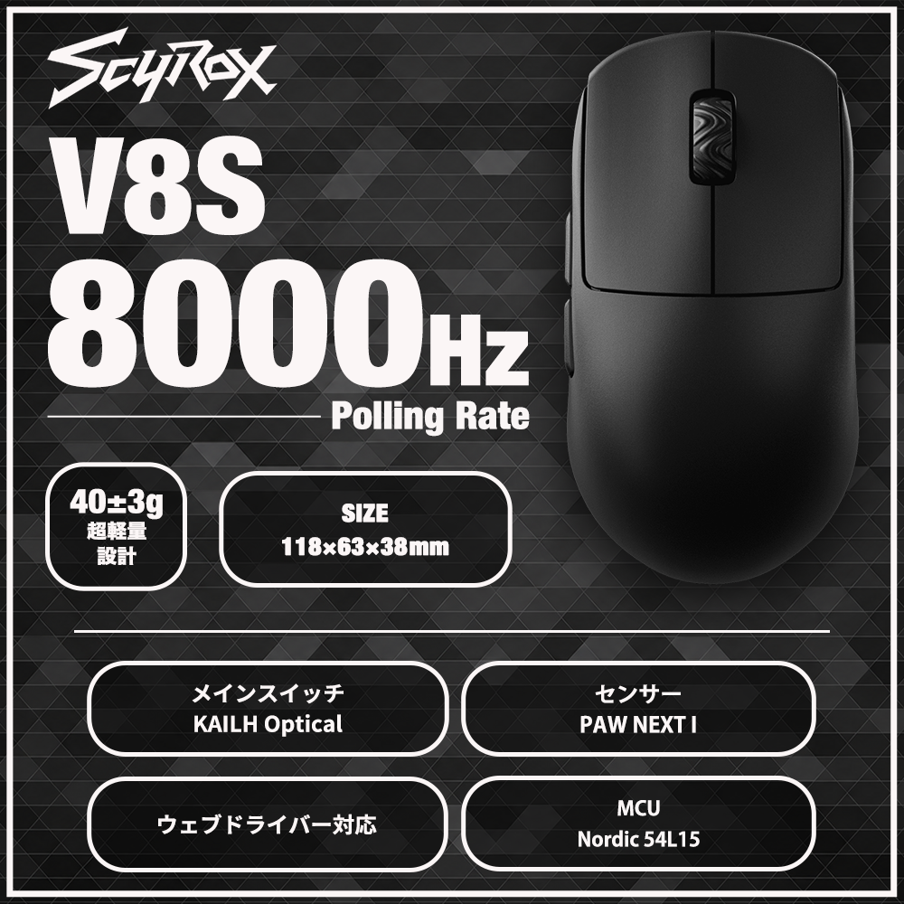 SCYROX V8S Black ゲーミングマウス 8000hz 重量40g 左右対称