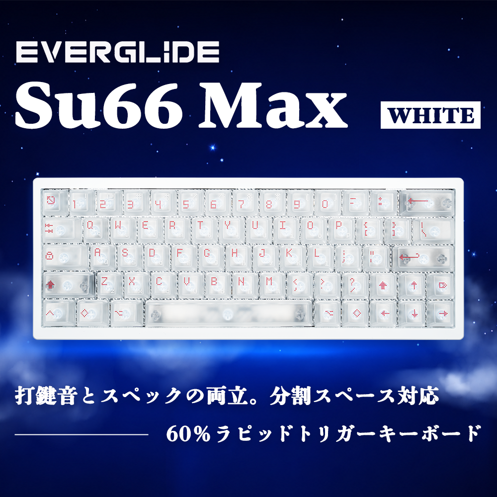 EverGlide SU66 Max ホワイト ラピッドトリガーキーボード