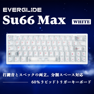 EverGlide SU66 Max ホワイト ラピッドトリガーキーボード