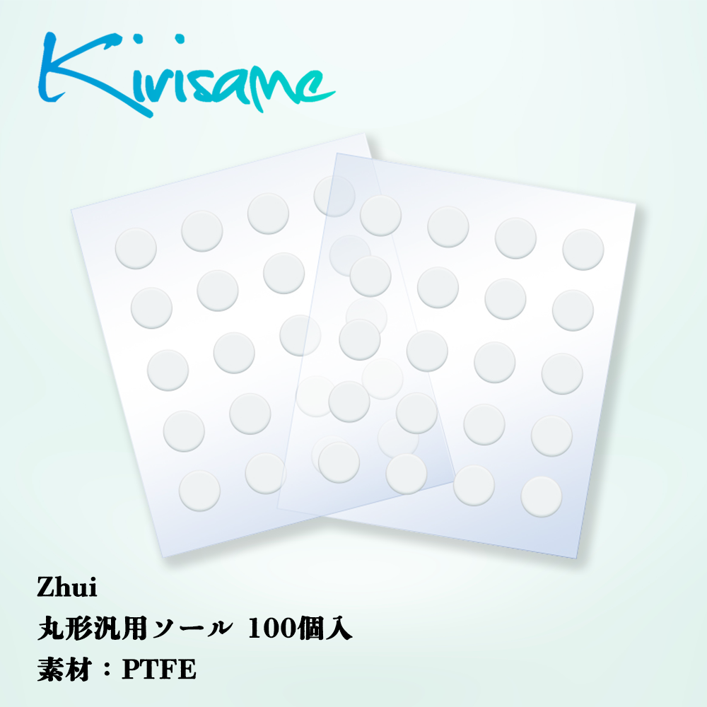 Kirisame Zhui 丸形汎用100個入(PTFE) マウスソール