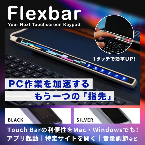 Enilinx Flexbar スクリーンタッチバー