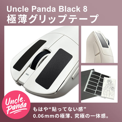 Uncle Panda BLACK 8 マウスグリップテープ